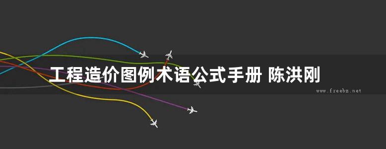 工程造价图例术语公式手册 陈洪刚